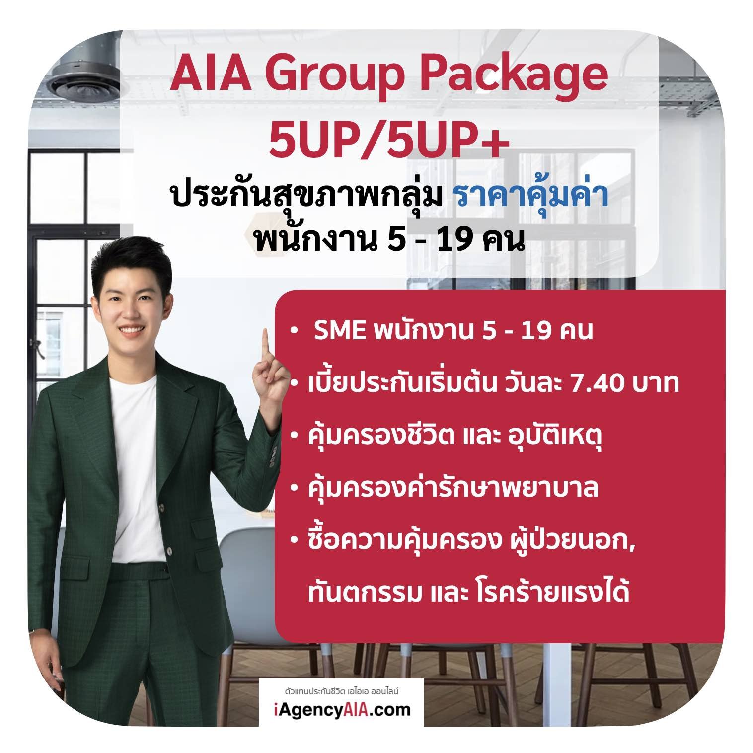 ประกันสุขภาพกลุ่ม AIA 5Up5Up